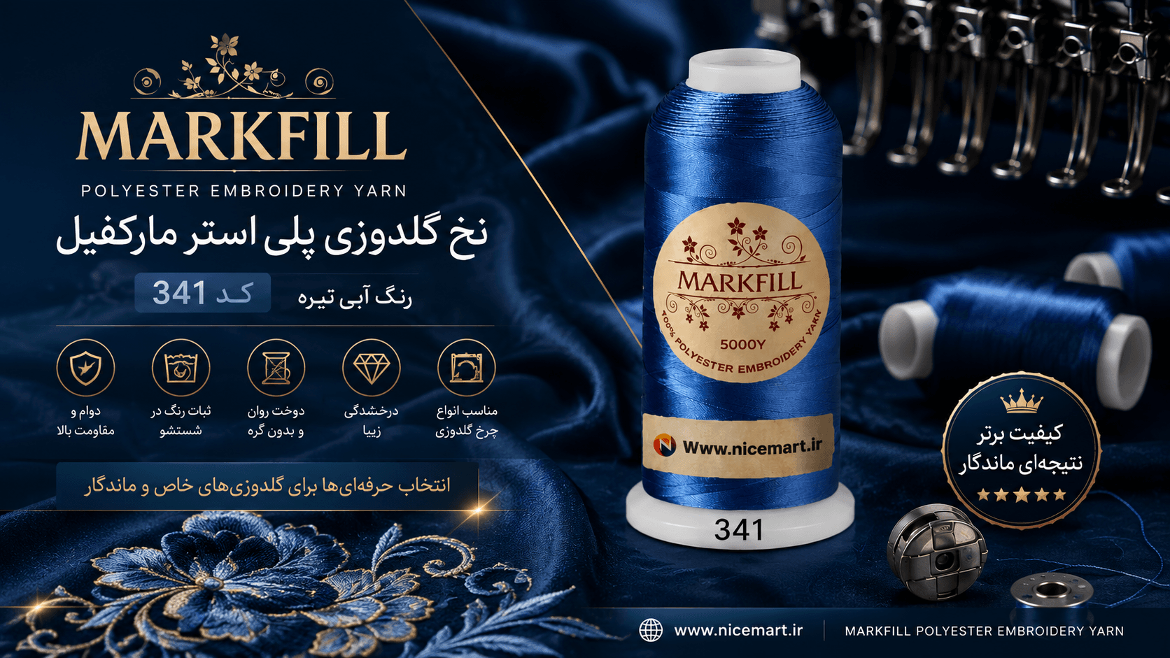 نخ گلدوزی پلی‌استر مارکفیل کد 341 | انتخابی حرفه‌ای برای گلدوزی‌های رسمی و ماندگار