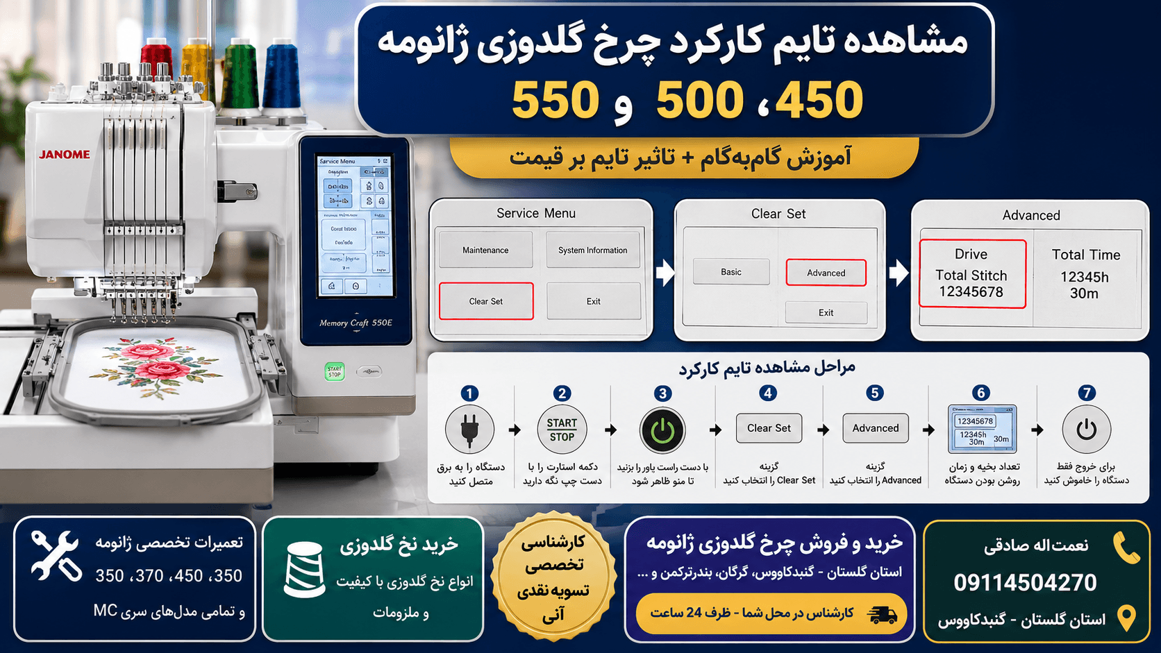 راهنمای گام‌به‌گام مشاهده تایم کارکرد چرخ گلدوزی ژانومه 450، 500 و 550 + نکات کلیدی خرید و فروش