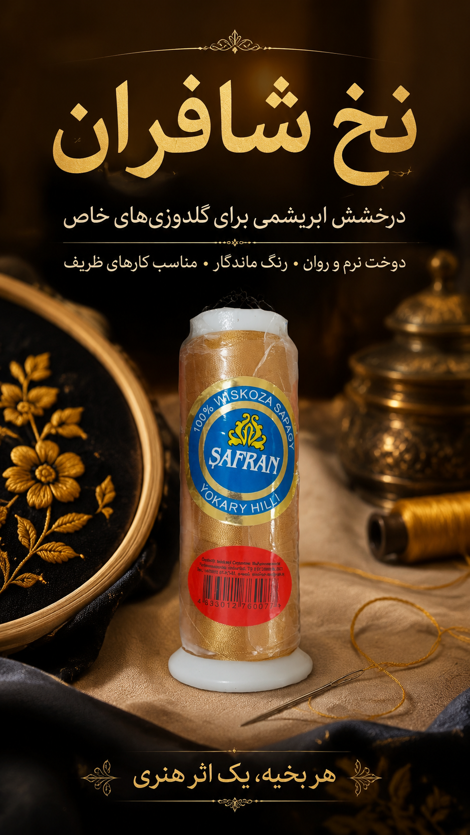 نخ گلدوزی مناسب چرخ گلدوزی ژانومه