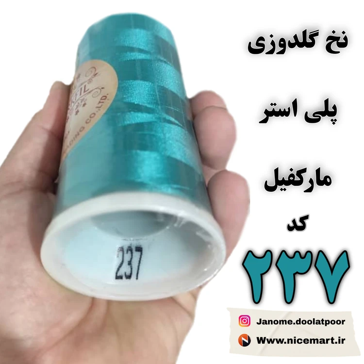 نخ گلدوزی مارکفیل کد 237 فیروزه ای آبی