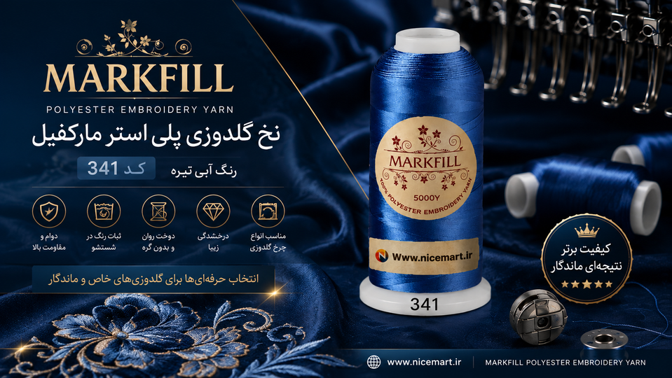 نخ گلدوزی پلیاستر مارکفیل کد 341 | انتخابی حرفهای برای گلدوزیهای رسمی و ماندگار