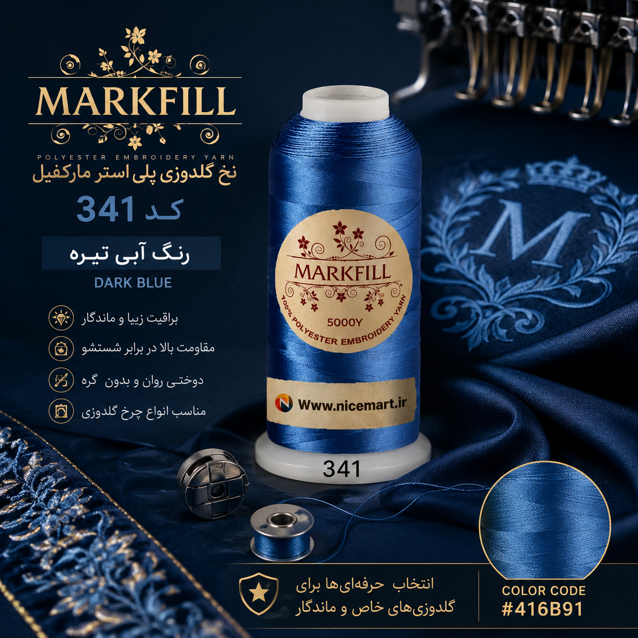 نخ گلدوزی پلی استر مارکفیل کد 341 رنگ آبی تیره