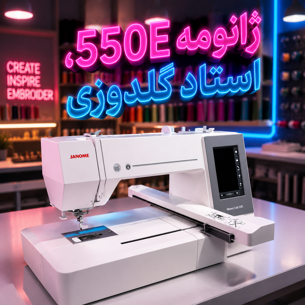چرخ گلدوزی ژانومه 550E نمای کامل دستگاه
