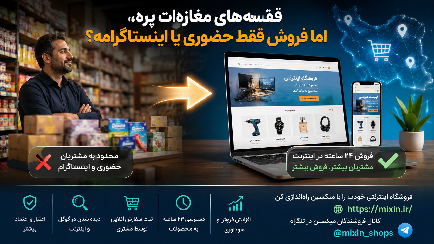 مغازه‌ات پر از جنسه، اما هنوز وب‌سایت نداری؟ وقتشه فروش آنلاینت رو شروع کنی!