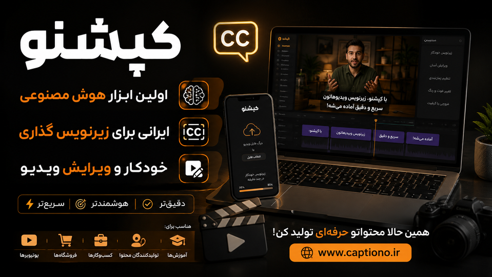آموزش جامع ساخت ویدیو محصول با موبایل و کپشنو؛ مسیر حرفهای شدن در فروش آنلاین