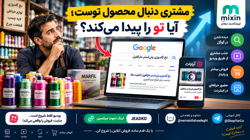 مشتری دنبال محصول توست؛ آیا تو را پیدا میکند؟