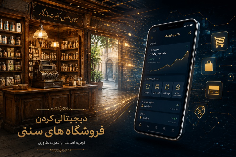 نقشه راه آنلاین‌سازی مغازه؛ از فروش سنتی تا فروش سراسری اینترنتی