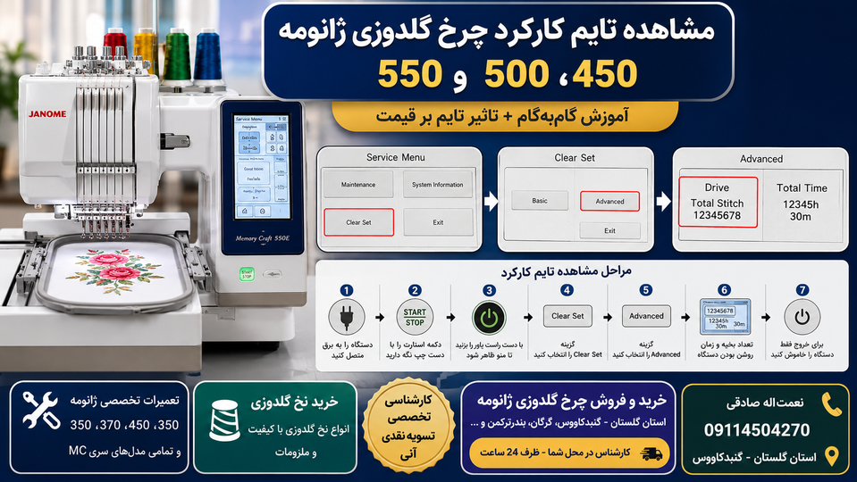 راهنمای گامبهگام مشاهده تایم کارکرد چرخ گلدوزی ژانومه 450، 500 و 550 + نکات کلیدی خرید و فروش