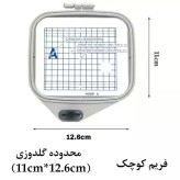 فریم (کارگاه یا حلقه) کوچک نگهدارنده پارچه چرخ گلدوزی ژانومه مدل های 350 و 370 Janome embroyderi machin hoop
