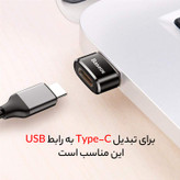 مبدل Type-C به USB باسئوس مدل CAAOTG-01 با طراحی مدرن و عملکرد موثر، امکان اتصال آسان و سریع دستگاهها را فراهم میکند. این مبدل با سرعت بالای انتقال و کیفیت ساخت برتر، انتخابی عالی برای کاربران مختلف است.