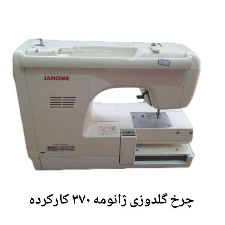 چرخ گلدوزی ژانومه مدل 370: بهترین انتخاب برای طراحی و اتیکت زدن روی لباسهای بچهگانه و ملافهها( کارکرده )