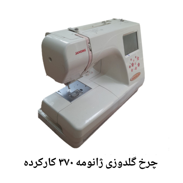 چرخ گلدوزی ژانومه مدل 370: بهترین انتخاب برای طراحی و اتیکت زدن روی لباسهای بچهگانه و ملافهها( کارکرده )