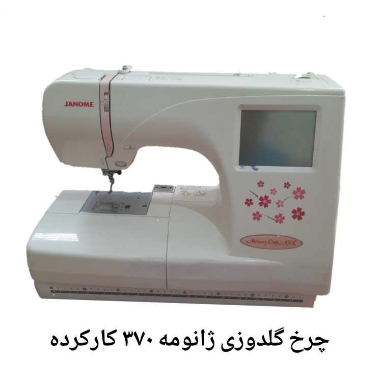 چرخ گلدوزی ژانومه مدل 370: بهترین انتخاب برای طراحی و اتیکت زدن روی لباسهای بچهگانه و ملافهها( کارکرده )