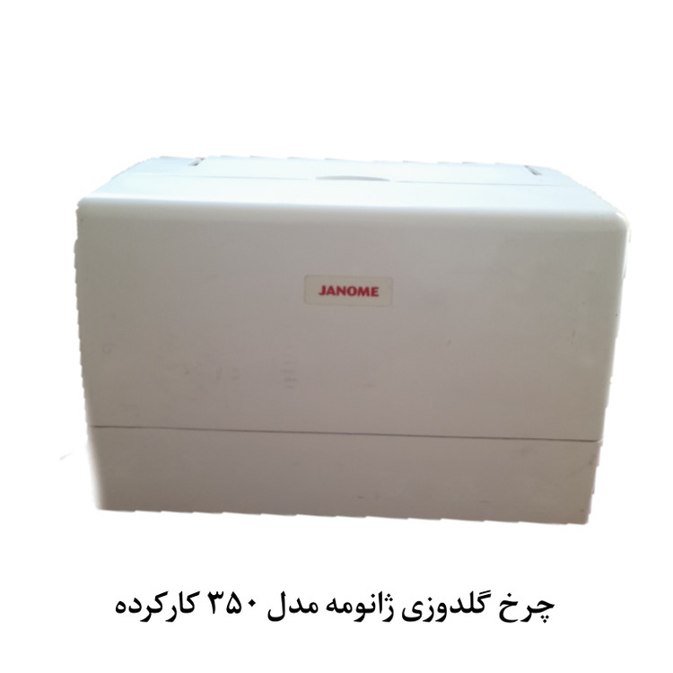 چرخ گلدوزی ژانومه مدل 350e مخصوص اتیکت ( کارکرده )