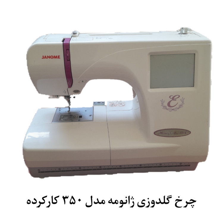چرخ گلدوزی ژانومه مدل 350e مخصوص اتیکت ( کارکرده )