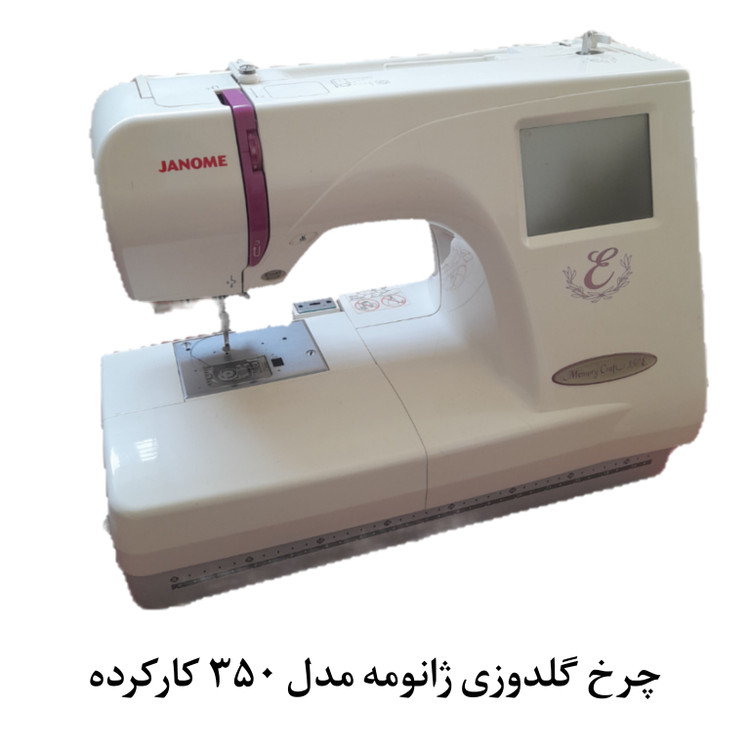 چرخ گلدوزی ژانومه مدل 350e مخصوص اتیکت ( کارکرده )