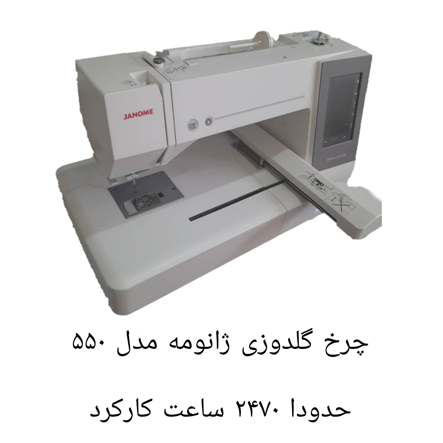 چرخ گلدوزی ژانومه ۵۵۰ حدودا ٢٧٠٠ ساعت کارکرده