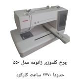 چرخ گلدوزی ژانومه ۵۵۰ حدودا ٢٧٠٠ ساعت کارکرده