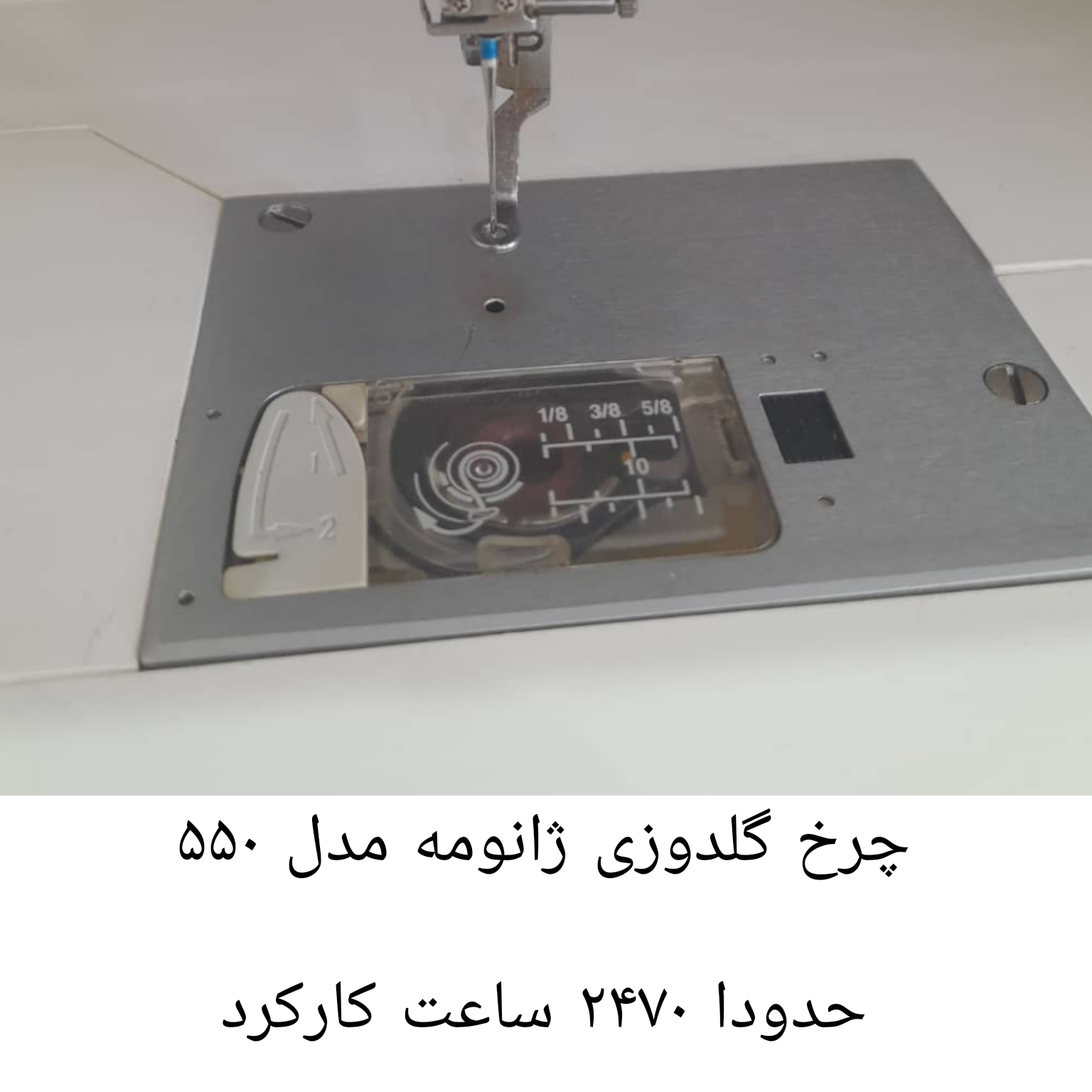 چرخ گلدوزی ژانومه ۵۵۰ حدودا ٢٧٠٠ ساعت کارکرده