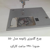 چرخ گلدوزی ژانومه ۵۵۰ حدودا ٢٧٠٠ ساعت کارکرده