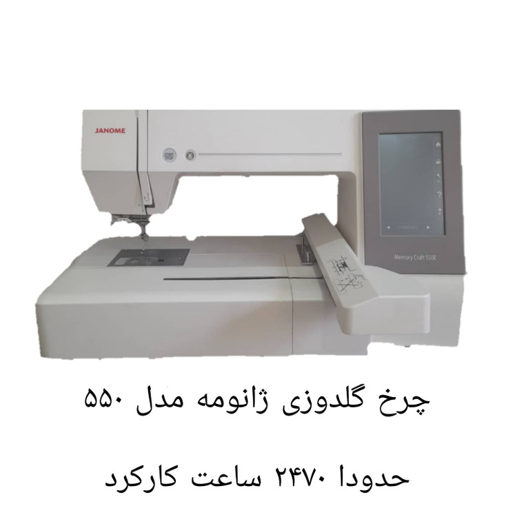 چرخ گلدوزی ژانومه ۵۵۰ حدودا ٢٧٠٠ ساعت کارکرده