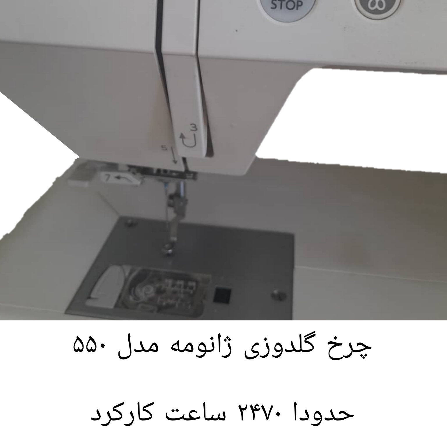 چرخ گلدوزی ژانومه ۵۵۰ حدودا ٢٧٠٠ ساعت کارکرده