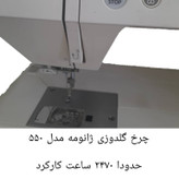 چرخ گلدوزی ژانومه ۵۵۰ حدودا ٢٧٠٠ ساعت کارکرده