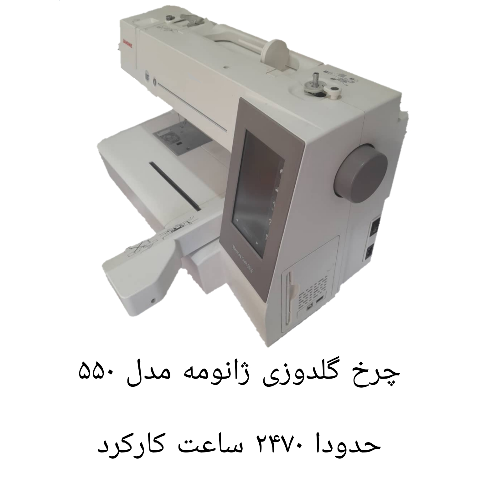 چرخ گلدوزی ژانومه ۵۵۰ حدودا ٢٧٠٠ ساعت کارکرده