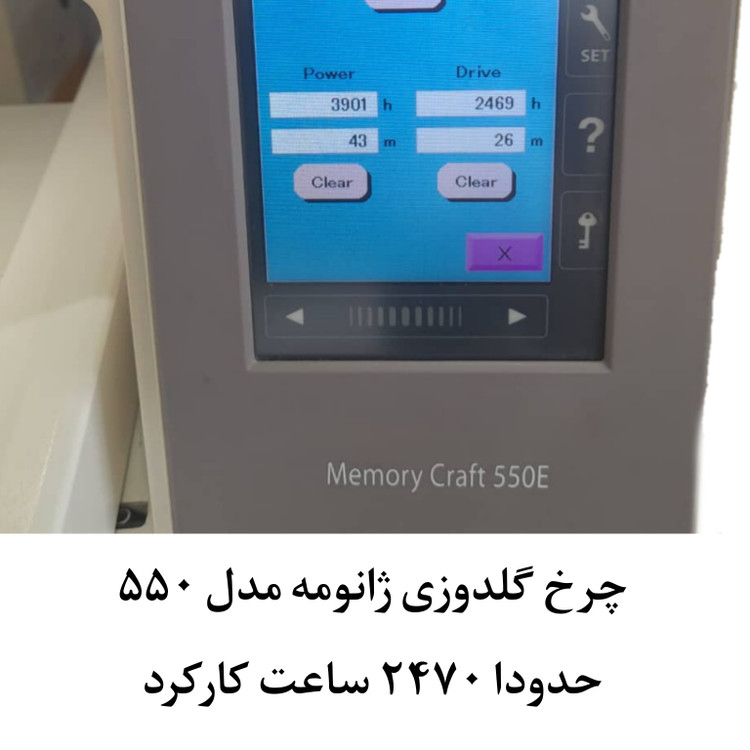چرخ گلدوزی ژانومه ۵۵۰ حدودا ٢٧٠٠ ساعت کارکرده