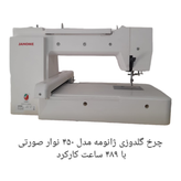 چرخ گلدوزی ژانومه مدل ۴۵٠ نوار صورتی - کارکرده با حدود ۵٨٩ ساعت کارکرد در حد آکبند
