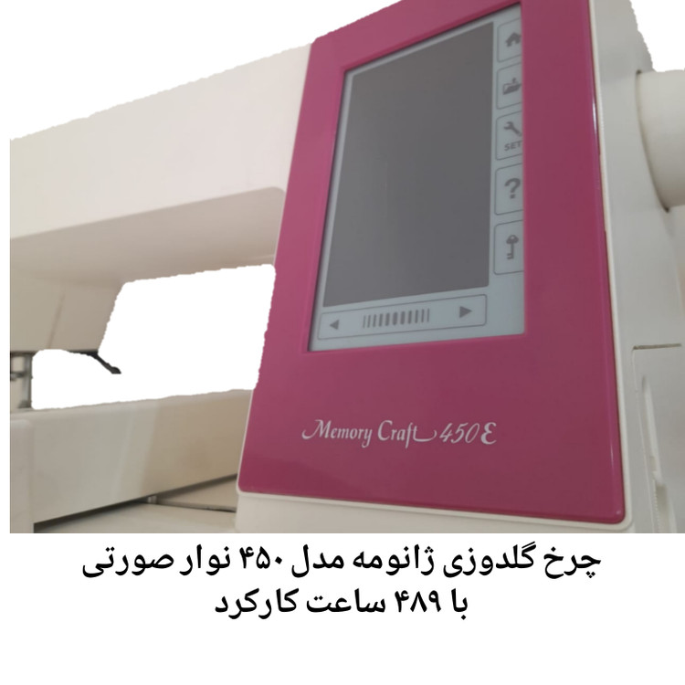 چرخ گلدوزی ژانومه مدل ۴۵٠ نوار صورتی - کارکرده با حدود ۵٨٩ ساعت کارکرد در حد آکبند