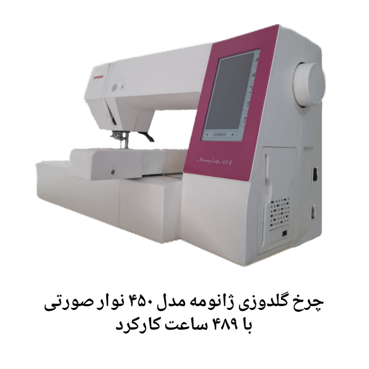 چرخ گلدوزی ژانومه مدل ۴۵٠ نوار صورتی - کارکرده با حدود ۵٨٩ ساعت کارکرد در حد آکبند