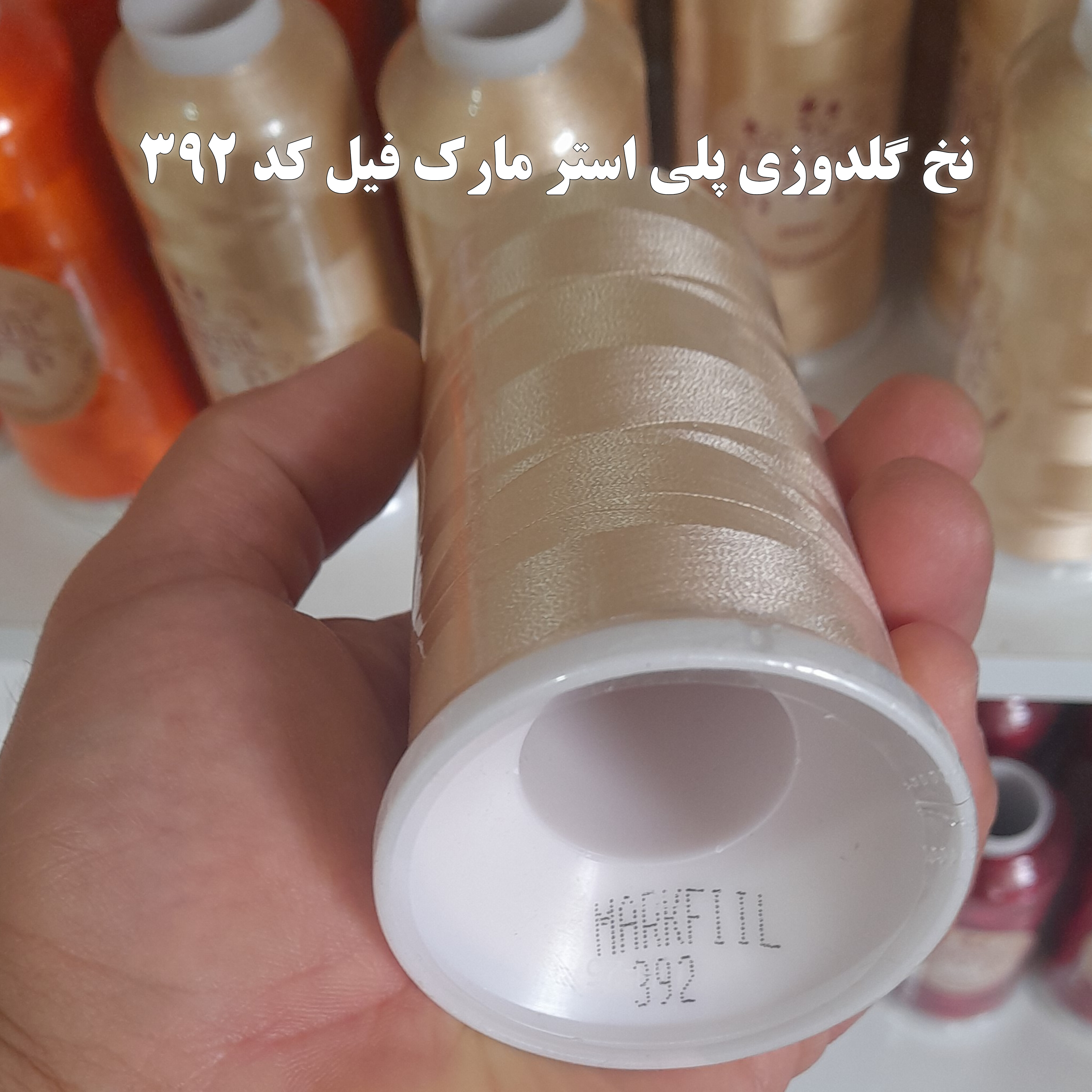 نخ گلدوزی  پلی استر مارکفیل کد ٣٩٢
