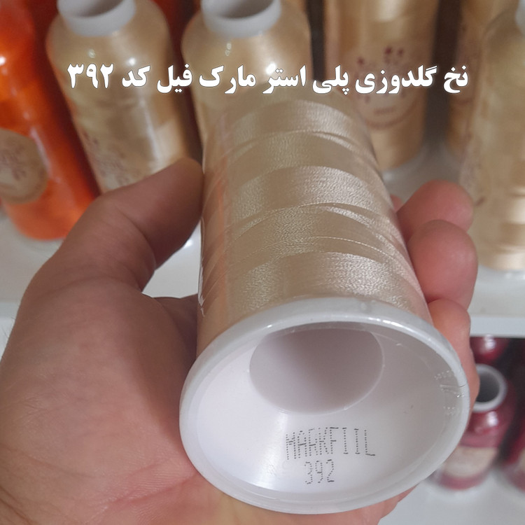 نخ گلدوزی پلی استر مارکفیل کد ٣٩٢