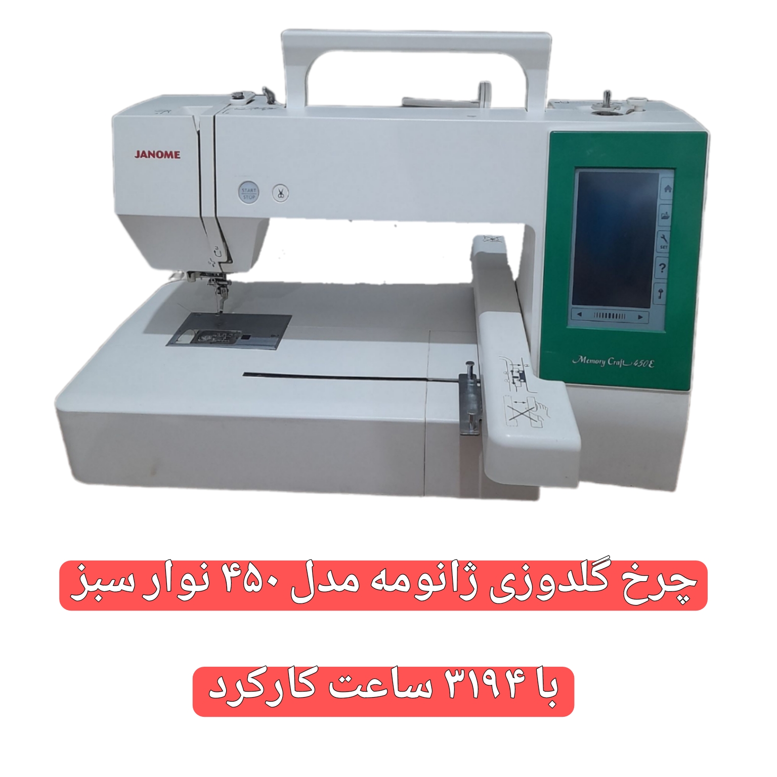 چرخ گلدوزی ژانومه مدل 450 نوار سبز - کارکرده با حدود ٣١۴٩ ساعت کارکرد واقعی