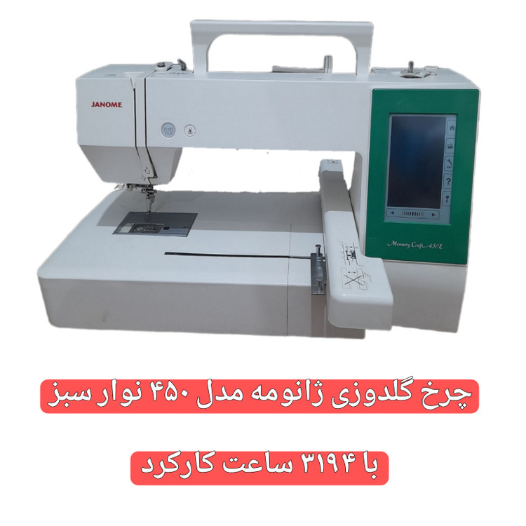 چرخ گلدوزی ژانومه مدل 450 نوار سبز - کارکرده با حدود ٣١۴٩ ساعت کارکرد واقعی