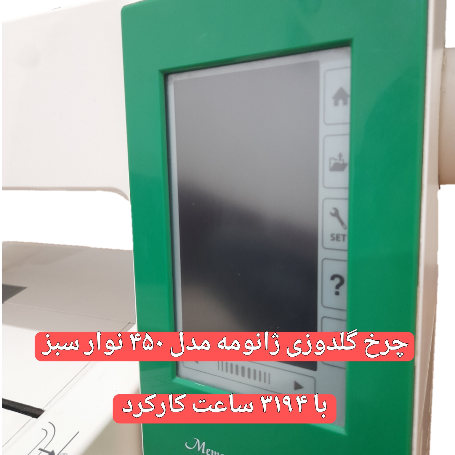 چرخ گلدوزی ژانومه مدل 450 نوار سبز - کارکرده با حدود ٣١۴٩ ساعت کارکرد واقعی