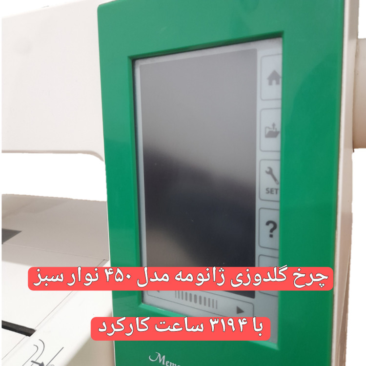 چرخ گلدوزی ژانومه مدل 450 نوار سبز - کارکرده با حدود ٣١۴٩ ساعت کارکرد واقعی