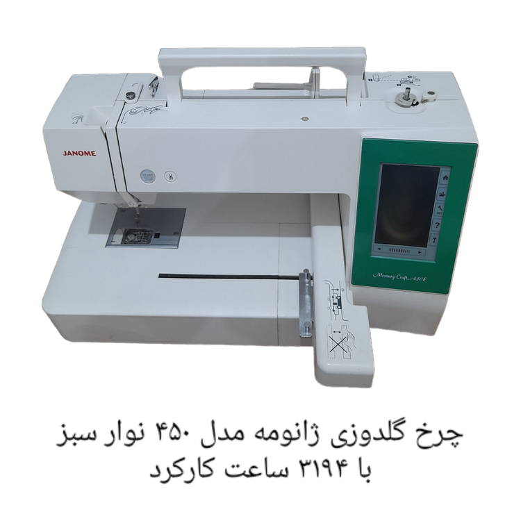 چرخ گلدوزی ژانومه مدل 450 نوار سبز - کارکرده با حدود ٣١۴٩ ساعت کارکرد واقعی