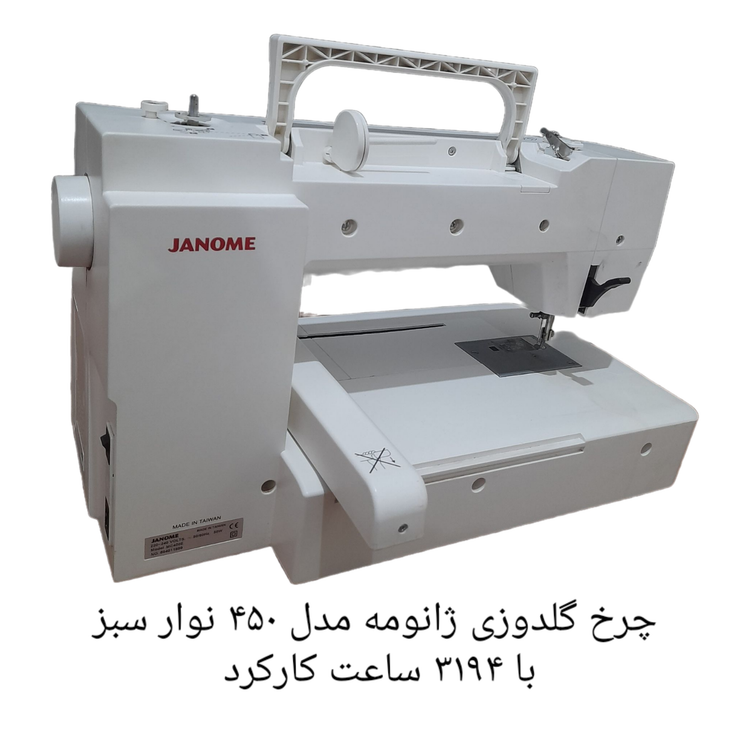 چرخ گلدوزی ژانومه مدل 450 نوار سبز - کارکرده با حدود ٣١۴٩ ساعت کارکرد واقعی