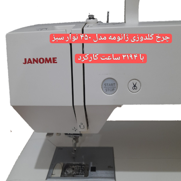 چرخ گلدوزی ژانومه مدل 450 نوار سبز - کارکرده با حدود ٣١۴٩ ساعت کارکرد واقعی