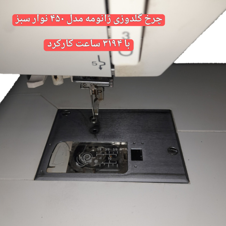 چرخ گلدوزی ژانومه مدل 450 نوار سبز - کارکرده با حدود ٣١۴٩ ساعت کارکرد واقعی