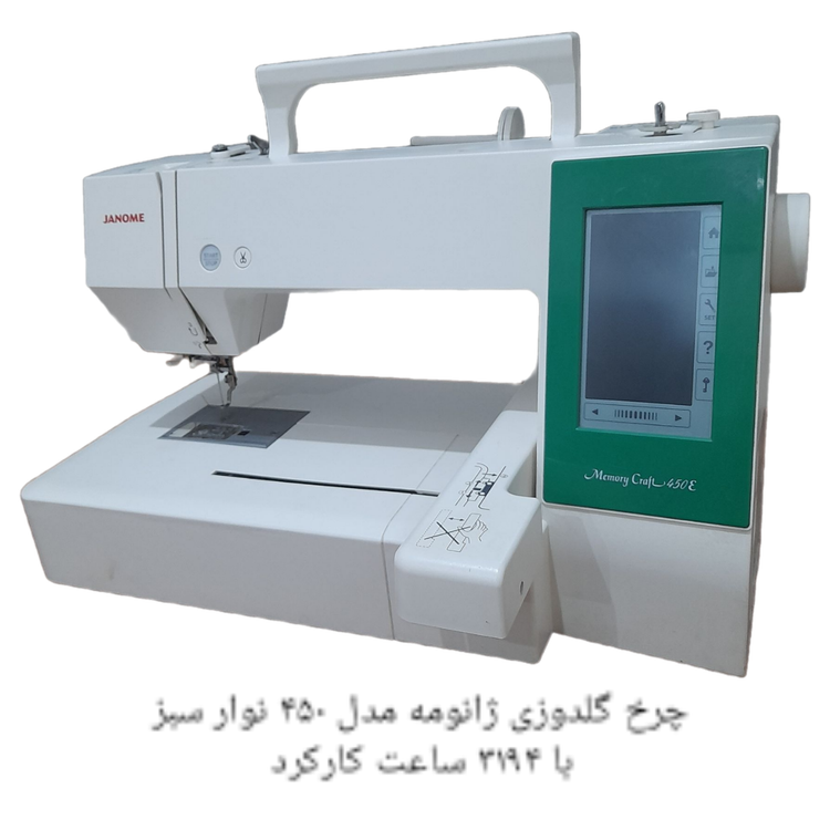چرخ گلدوزی ژانومه مدل 450 نوار سبز - کارکرده با حدود ٣١۴٩ ساعت کارکرد واقعی