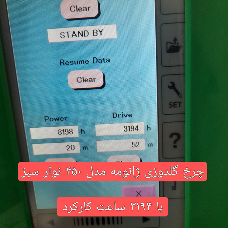 چرخ گلدوزی ژانومه مدل 450 نوار سبز - کارکرده با حدود ٣١۴٩ ساعت کارکرد واقعی