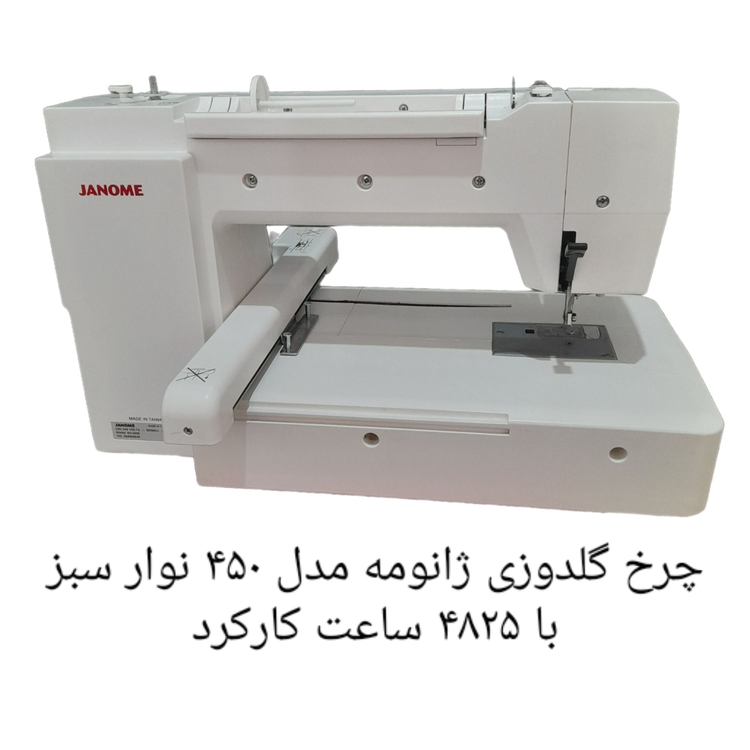 چرخ گلدوزی ژانومه مدل 450 نوار سبز - کارکرده با حدود ۴٨٢۵ ساعت کارکرد واقعی