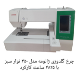 چرخ گلدوزی ژانومه مدل 450 نوار سبز - کارکرده با حدود ۴٨٢۵ ساعت کارکرد واقعی