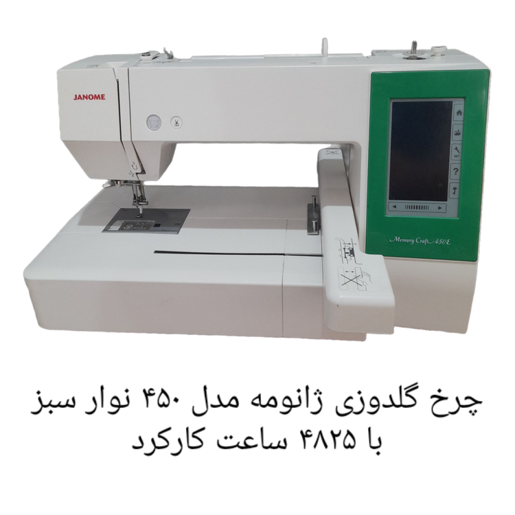 چرخ گلدوزی ژانومه مدل 450 نوار سبز - کارکرده با حدود ۴٨٢۵ ساعت کارکرد واقعی