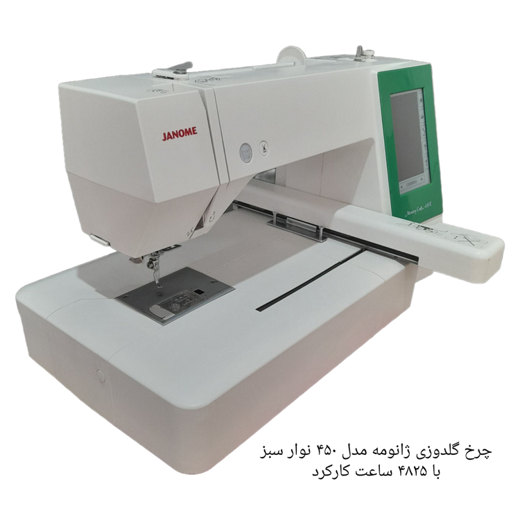 چرخ گلدوزی ژانومه مدل 450 نوار سبز - کارکرده با حدود ۴٨٢۵ ساعت کارکرد واقعی