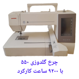چرخ گلدوزی ژانومه ۵۵۰ حدودا ٩٢٠٠ ساعت کارکرده