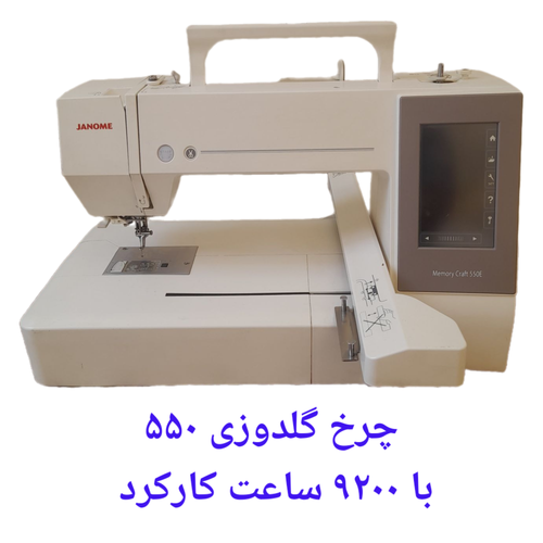 چرخ گلدوزی ژانومه ۵۵۰ حدودا ٩٢٠٠ ساعت کارکرده